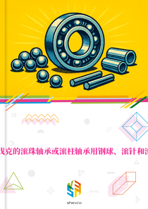 在斯洛伐克的滚珠轴承或滚柱轴承用钢球、滚针和滚柱市场