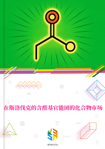 在斯洛伐克的含醛基官能团的化合物市场