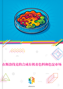 在斯洛伐克的合成有机着色料和色淀市场