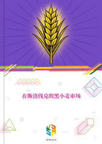 在斯洛伐克的黑小麦市场