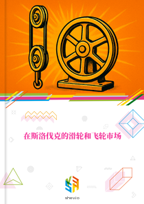 在斯洛伐克的滑轮和飞轮市场