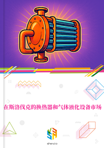 在斯洛伐克的换热器和气体液化设备市场