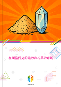 在斯洛伐克的硅砂和石英砂市场