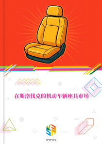 在斯洛伐克的机动车辆座具市场