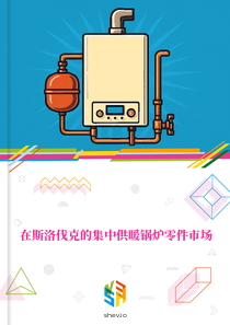 在斯洛伐克的集中供暖锅炉零件市场