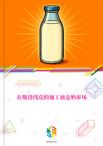 在斯洛伐克的加工液态奶市场