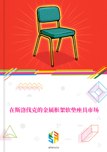 在斯洛伐克的金属框架软垫座具市场