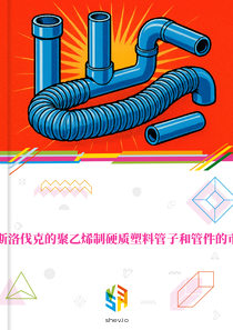 在斯洛伐克的聚乙烯制硬质塑料管子和管件的市场