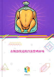 在斯洛伐克的冷冻整鸡市场