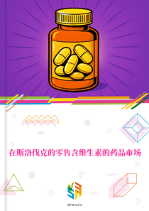 在斯洛伐克的零售含维生素的药品市场