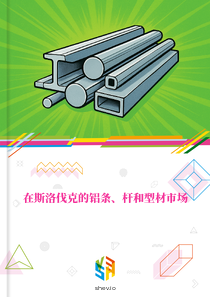 在斯洛伐克的铝条、杆和型材市场