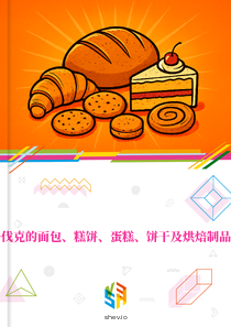 在斯洛伐克的面包、糕饼、蛋糕、饼干及烘焙制品的市场