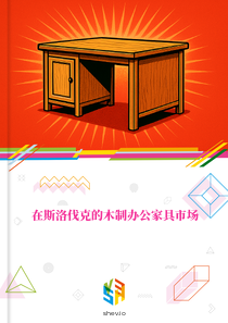 在斯洛伐克的木制办公家具市场