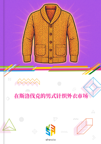 在斯洛伐克的男式针织外衣市场