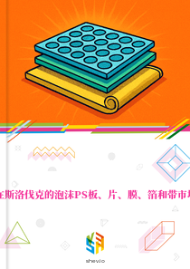 在斯洛伐克的泡沫PS板、片、膜、箔和带市场