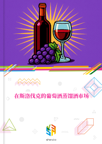 在斯洛伐克的葡萄酒蒸馏酒市场