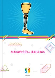 在斯洛伐克的人体假体市场
