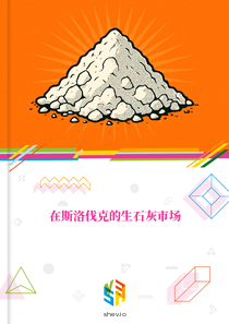 在斯洛伐克的生石灰市场