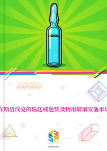 在斯洛伐克的输送或包装货物用玻璃安瓿市场