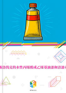 在斯洛伐克的水性丙烯酸或乙烯基油漆和清漆市场