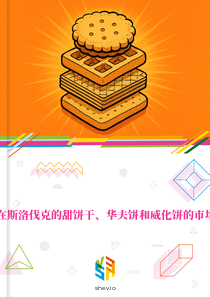 在斯洛伐克的甜饼干、华夫饼和威化饼的市场
