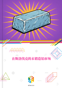 在斯洛伐克的未锻造铝市场