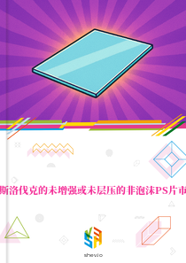 在斯洛伐克的未增强或未层压的非泡沫PS片市场