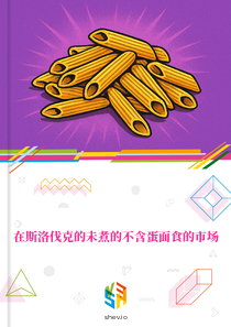 在斯洛伐克的未煮的不含蛋面食的市场