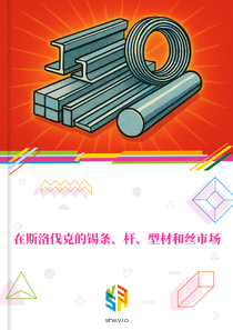 在斯洛伐克的锡条、杆、型材和丝市场