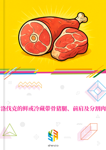 在斯洛伐克的鲜或冷藏带骨猪腿、前肩及分割肉市场