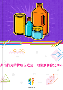 在斯洛伐克的橡胶促进剂、增塑剂和稳定剂市场