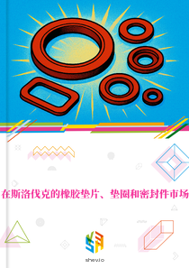 在斯洛伐克的橡胶垫片、垫圈和密封件市场