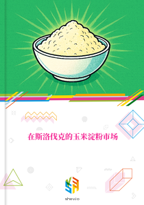 在斯洛伐克的玉米淀粉市场