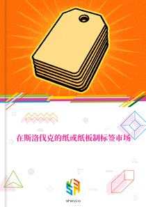 在斯洛伐克的纸或纸板制标签市场