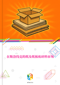 在斯洛伐克的纸及纸板废碎料市场
