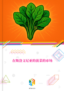 在斯洛文尼亚的菠菜的市场