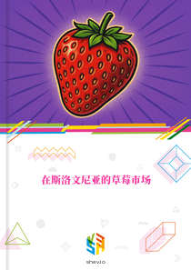 在斯洛文尼亚的草莓市场