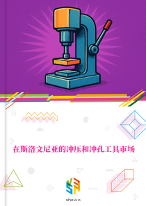 在斯洛文尼亚的冲压和冲孔工具市场