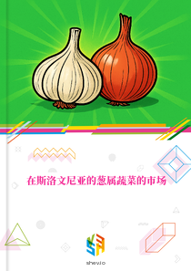 在斯洛文尼亚的葱属蔬菜的市场