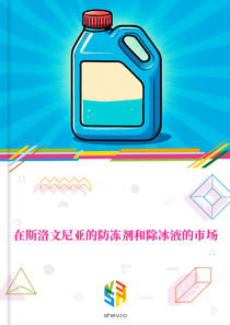 在斯洛文尼亚的防冻剂和除冰液的市场
