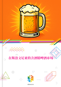 在斯洛文尼亚的含酒精啤酒市场