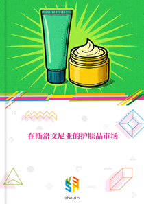 在斯洛文尼亚的护肤品市场
