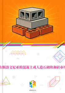 在斯洛文尼亚的混凝土或人造石砌块和砖市场