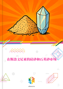 在斯洛文尼亚的硅砂和石英砂市场