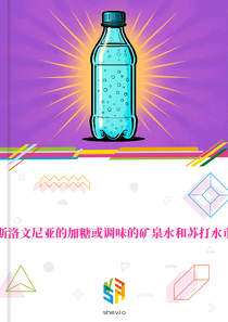 在斯洛文尼亚的加糖或调味的矿泉水和苏打水市场