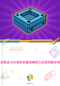 在斯洛文尼亚的金属或硬质合金用铸模市场