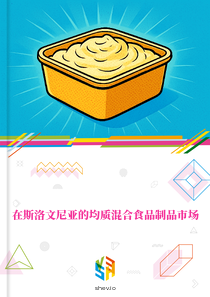 在斯洛文尼亚的均质混合食品制品市场