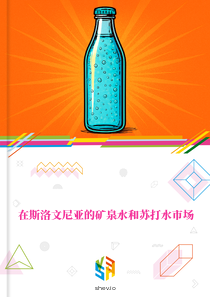 在斯洛文尼亚的矿泉水和苏打水市场