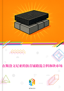 在斯洛文尼亚的沥青铺路混合料和块市场