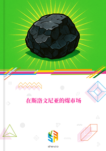 在斯洛文尼亚的煤市场